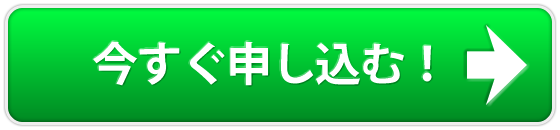 今すぐ申し込む