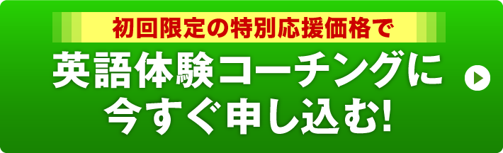 奥村式英語コーチング 英語体験コーチング